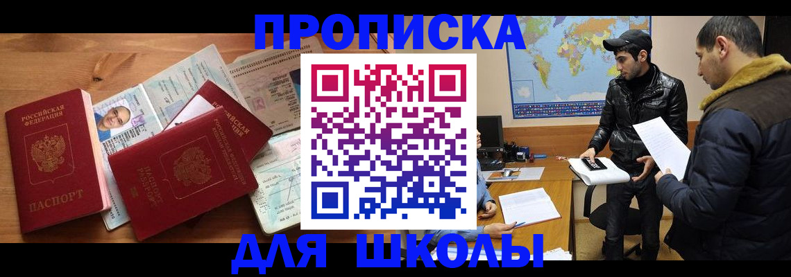 регистрация для школы в Шелехове